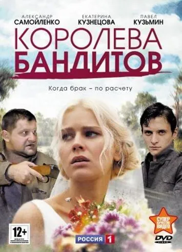Королева бандитов (2013) cериал смотреть онлайн в хорошем качестве