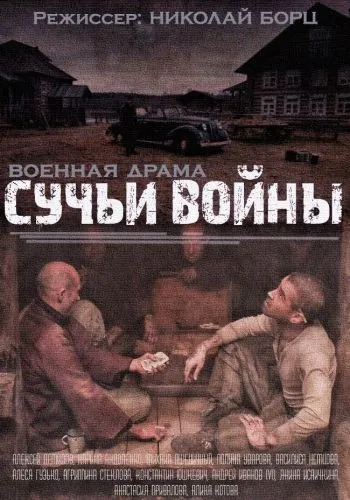 Сучья война (2014) cериал смотреть онлайн в хорошем качестве