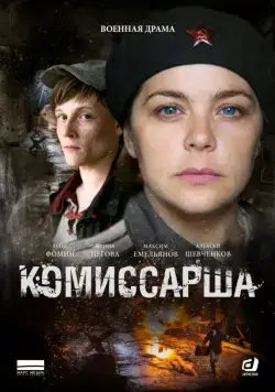 Комиссарша (2016) cериал смотреть онлайн в хорошем качестве