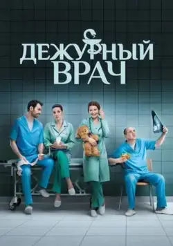 Дежурный врач / Черговий лікар (2016) cериал смотреть онлайн в хорошем качестве