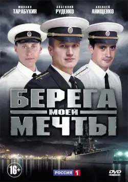 Берега моей мечты (2013) cериал смотреть онлайн Берега моей мечты (2013) cериал смотреть онлайн в хорошем качестве