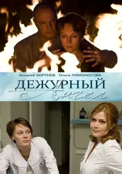 Дежурный ангел (2010) cериал смотреть онлайн Дежурный ангел (2010) cериал смотреть онлайн в хорошем качестве