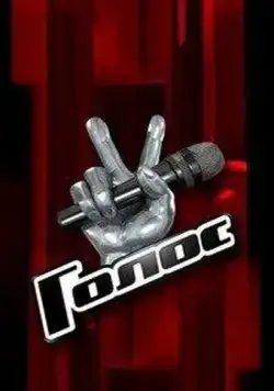 Голос 2012 смотреть онлайн cериал в хорошем качестве