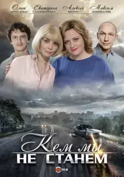 Кем мы не станем (2018) cериал смотреть онлайн Кем мы не станем (2018) cериал смотреть онлайн в хорошем качестве