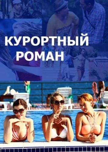 Курортный роман 2015 смотреть онлайн cериал в хорошем качестве