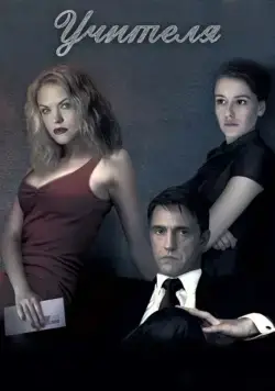 Учителя (2018) cериал смотреть онлайн Учителя (2018) cериал смотреть онлайн в хорошем качестве