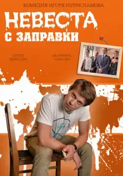Невеста с заправки (2014) cериал смотреть онлайн Невеста с заправки (2014) cериал смотреть онлайн в хорошем качестве