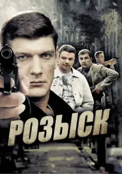 Розыск (2013) cериал смотреть онлайн Розыск (2013) cериал смотреть онлайн в хорошем качестве