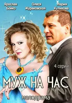 Муж на час (2014) cериал смотреть онлайн Муж на час (2014) cериал смотреть онлайн в хорошем качестве