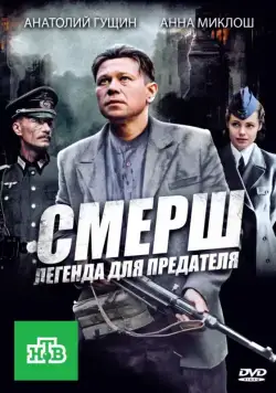 СМЕРШ: Легенда для предателя (2011) cериал смотреть онлайн СМЕРШ: Легенда для предателя (2011) cериал смотреть онлайн в хорошем качестве