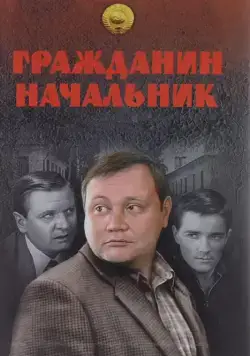 Гражданин начальник (2001) cериал смотреть онлайн Гражданин начальник (2001) cериал смотреть онлайн в хорошем качестве