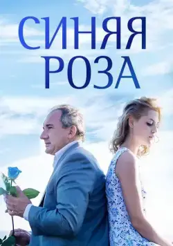 Синяя роза (2016) cериал смотреть онлайн Синяя роза (2016) cериал смотреть онлайн в хорошем качестве