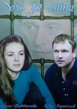 Дочь за отца (2015) cериал смотреть онлайн Дочь за отца (2015) cериал смотреть онлайн в хорошем качестве