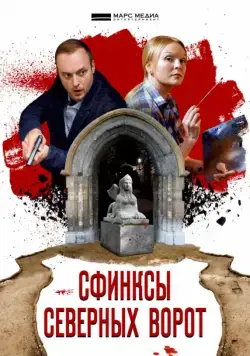 Сфинксы северных ворот (2018) cериал смотреть онлайн Сфинксы северных ворот (2018) cериал смотреть онлайн в хорошем качестве