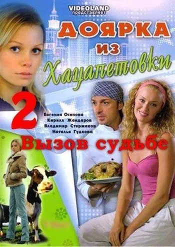 Доярка из Хацапетовки 2: Вызов судьбе (2006) cериал смотреть онлайн Доярка из Хацапетовки 2: Вызов судьбе (2006) cериал смотреть онлайн в хорошем качестве