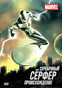 Серебряный Серфер / Silver Surfer (1998) cериал смотреть онлайн в хорошем качестве
