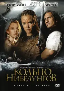 Кольцо Нибелунгов / Ring of the Nibelungs (2004) cериал смотреть онлайн Кольцо Нибелунгов / Ring of the Nibelungs (2004) cериал смотреть онлайн в хорошем качестве