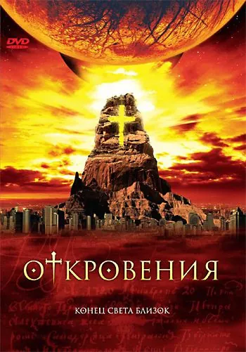 Откровения / Revelations (2005) cериал смотреть онлайн Откровения / Revelations (2005) cериал смотреть онлайн в хорошем качестве