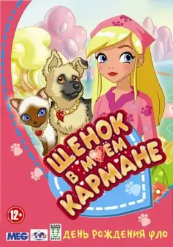 Щенок в моем кармане / Puppy in My Pocket: Adventures in Pocketville (2011) cериал смотреть онлайн Щенок в моем кармане / Puppy in My Pocket: Adventures in Pocketville (2011) cериал смотреть онлайн в хорошем качестве