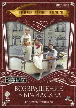 Возвращение в Брайдсхед / Brideshead Revisited (1981) cериал смотреть онлайн Возвращение в Брайдсхед / Brideshead Revisited (1981) cериал смотреть онлайн в хорошем качестве