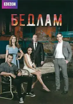 Бедлам / Bedlam (2011) cериал смотреть онлайн Бедлам / Bedlam (2011) cериал смотреть онлайн в хорошем качестве