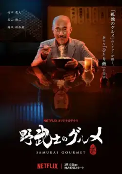 Самурай-гурман / Samurai Gourmet (2018) cериал смотреть онлайн Самурай-гурман / Samurai Gourmet (2018) cериал смотреть онлайн в хорошем качестве