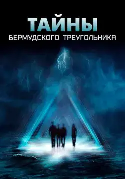 Тайны Бермудского треугольника / The Triangle (2005) cериал смотреть онлайн Тайны Бермудского треугольника / The Triangle (2005) cериал смотреть онлайн в хорошем качестве