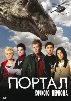 Портал юрского периода / Primeval (2007) cериал смотреть онлайн Портал юрского периода / Primeval (2007) cериал смотреть онлайн в хорошем качестве
