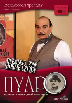 Пуаро / Poirot (1989) cериал смотреть онлайн Пуаро / Poirot (1989) cериал смотреть онлайн в хорошем качестве