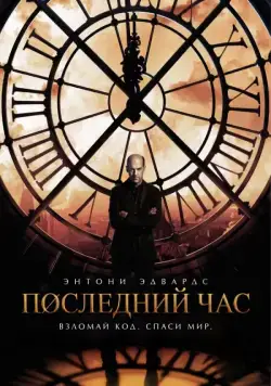 Последний час / Zero Hour (2013) cериал смотреть онлайн Последний час / Zero Hour (2013) cериал смотреть онлайн в хорошем качестве
