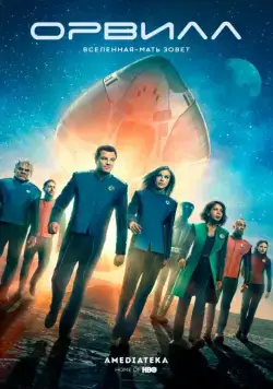 Орвилл / The Orville (2017) cериал 1-3 сезоны 1-8,9,10 серии смотреть онлайне бесплатно Смотреть Орвилл / The Orville(2017) cериал 1-3 сезон 1-8,9,10 серия в онлайне бесплатно