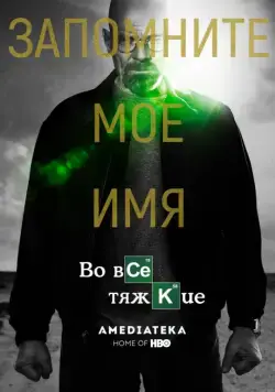 Во все тяжкие / Breaking Bad 2008 смотреть онлайн cериал в хорошем качестве