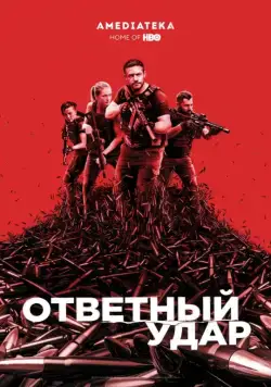 Ответный удар / Strike Back (2010) cериал Ответный удар / Strike Back (2010) cериал