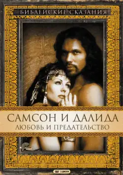 Самсон и Далила / Samson and Delilah (1996) cериал смотреть онлайн Самсон и Далила / Samson and Delilah (1996) cериал смотреть онлайн в хорошем качестве