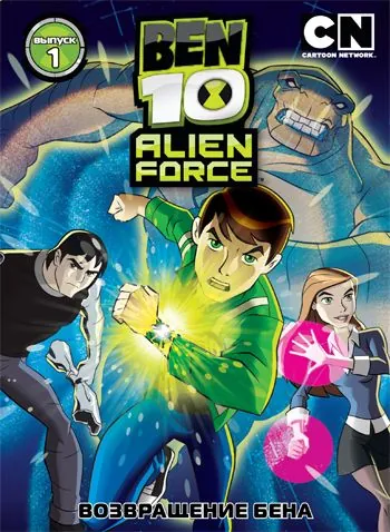 Бен 10: Инопланетная сила / Ben 10: Alien Force (2008) cериал мультфильм смотреть онлайн в хорошем качестве