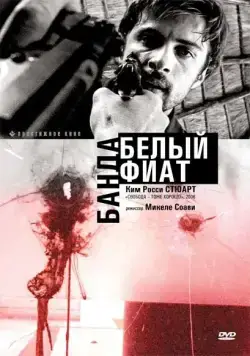 Банда «Белый фиат» / Uno bianca (2001) cериал смотреть онлайн Банда «Белый фиат» / Uno bianca (2001) cериал смотреть онлайн в хорошем качестве