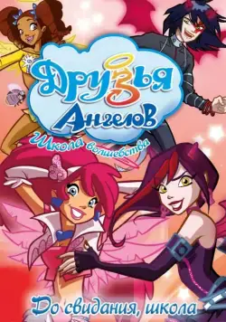 Друзья ангелов / Angel's Friends (2009) cериал смотреть онлайн Друзья ангелов / Angel's Friends (2009) cериал смотреть онлайн в хорошем качестве