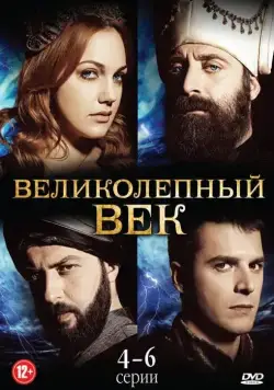 Великолепный век / Muhtesem Yüzyil (2011) cериал смотреть онлайн Великолепный век / Muhtesem Yüzyil (2011) cериал смотреть онлайн в хорошем качестве