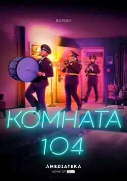 Комната 104 / Room 104 (2017) cериал смотреть онлайн Комната 104 / Room 104 (2017) cериал смотреть онлайн в хорошем качестве
