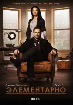 Элементарно / Elementary (2012) cериал смотреть онлайн в хорошем качестве