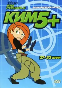 Ким Пять-с-плюсом / Kim Possible (2002) cериал мультфильм смотреть онлайн в хорошем качестве