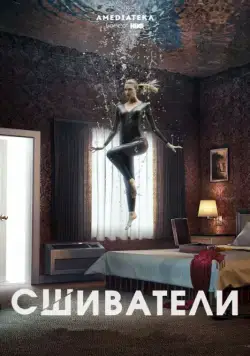 Сшиватели / Stitchers (2015) cериал смотреть онлайн Сшиватели / Stitchers (2015) cериал смотреть онлайн в хорошем качестве