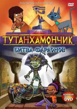 Тутанхамончик / Tutenstein (2003) cериал мультфильм смотреть онлайн в хорошем качестве