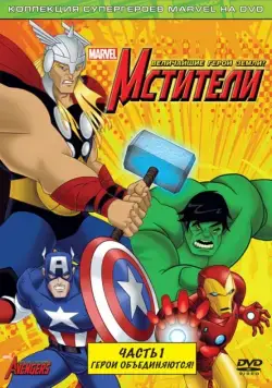Мстители: Величайшие герои Земли / The Avengers: Earth's Mightiest Heroes (2010) cериал мультфильм смотреть онлайн в хорошем качестве