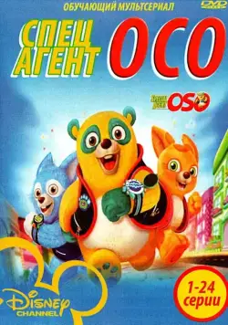 Специальный агент Осо / Special Agent Oso (2009) cериал смотреть онлайн в хорошем качестве