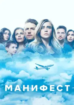Манифест / Manifest (2018) cериал смотреть онлайн Манифест / Manifest (2018) cериал смотреть онлайн в хорошем качестве