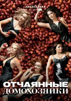 Отчаянные домохозяйки / Desperate Housewives (2004) cериал смотреть онлайн Отчаянные домохозяйки / Desperate Housewives (2004) cериал смотреть онлайн в хорошем качестве
