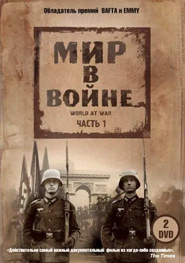 Мир в войне / The World at War (1973) cериал смотреть онлайн в хорошем качестве