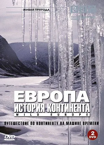 BBC: Европа: История континента / Wild Europe (2005) cериал смотреть онлайн BBC: Европа: История континента / Wild Europe (2005) cериал смотреть онлайн в хорошем качестве