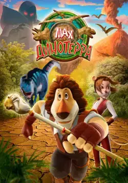 Макс. Динотерра / Max Adventures: Dinoterra (2013) cериал смотреть онлайн Макс. Динотерра / Max Adventures: Dinoterra (2013) cериал смотреть онлайн в хорошем качестве